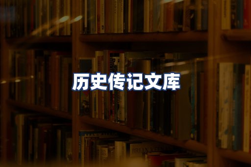 历史传记文库